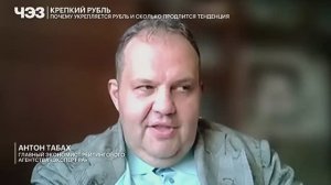 Антон Табах на РБК ТВ о том, почему укрепляется рубль и сколько продлится тенденция