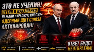 ЭТО НЕ УЧЕНИЯ! Путин и Лукашенко нажали «красную кнопку» Ядерный щит Союза активирован!