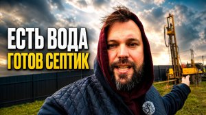 ВОДА и КАНАЛИЗАЦИЯ на участке С НУЛЯ! Личный опыт: бурение, цены | Придыбайло