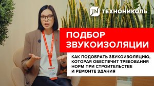 ПОДБОР ЗВУКОИЗОЛЯЦИИ | обеспечение требований норм при строительстве и ремонте здания