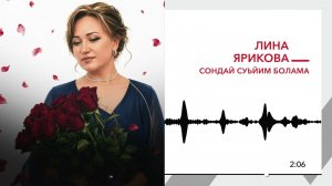 Лина Ярикова - Сондай суьйим болама | KAVKAZ MUSIC