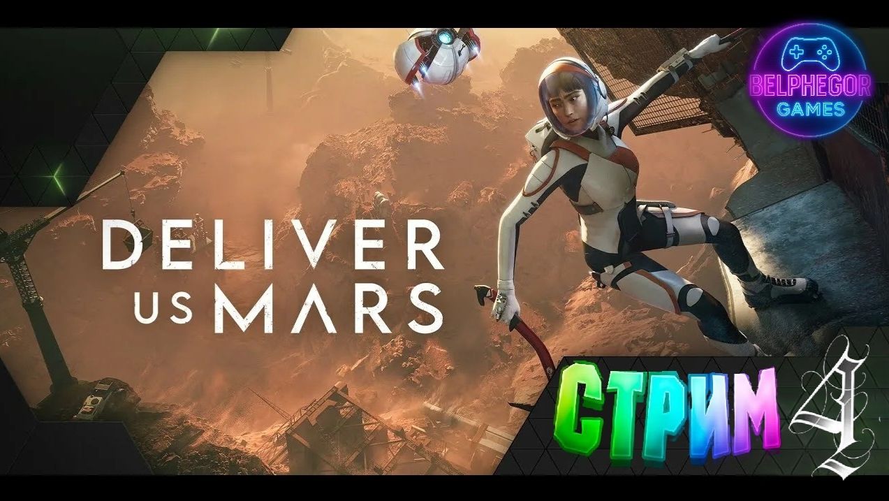 Deliver_Us_Mars стрим 4