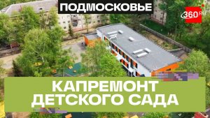 Оранжевый детский сад открылся в Чехове после капремонта
