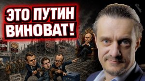 ЭТО ПУТИН ВИНОВАТ