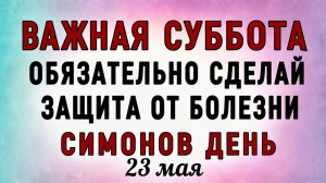 23 Мая Симонов День. Что нельзя делать 23 Мая Симонов День. Народные традиции и приметы