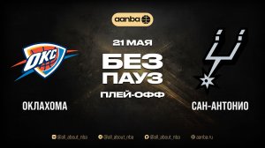 НБА 25/26: Оклахома - Сан-Антонио | Игра без пауз Запись 21.05.26 | AANBA | ААНБА