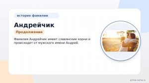 Фамилия Андрейчик: происхождение, значение и склонение