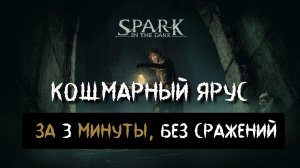 Spark in the Dark — Кошмарный Ярус, Без Сражений