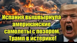 Испания вышвырнула американские самолеты с позором. Трамп в истерике!