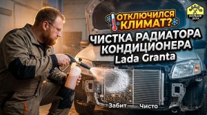 LADA GRANTA Чистим радиатор кондиционера