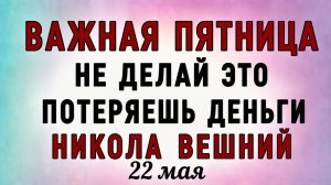 22 Мая Никола Вешний. Что нельзя делать 22 Мая Никола Вешний. Народные традиции и приметы