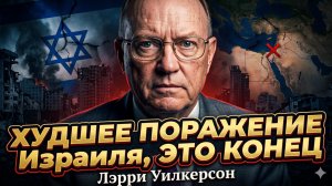 ⚰️ Ларри Уилкерсон | Израиль проиграл войну. Это самое страшное поражение - конец близок