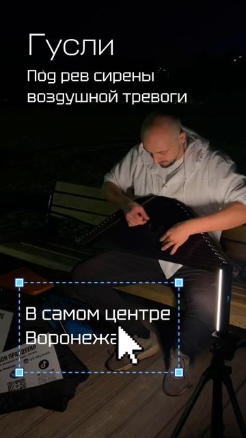 Под рёв сирены воздушной тревоги играю известный вальс Амели на гуслях
#воронеж #сво #музыка #russia