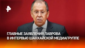 Технологии Китая помогают РФ преодолевать санкции Запада: главные заявления Лаврова в интервью