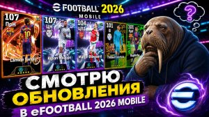🔥 СМОТРЮ ОБНОВЛЕНИЕ в eFootball 2026 🔥 МЕТЫ для донатеров 🔥 Команда Недели 🔥 Новые Ивенты 🔥