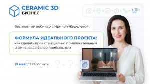 Запись вебинара «Формула идеального проекта»