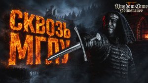 Kingdom Come Deliverance 2 СКВОЗЬ МГЛУ НА КУТНО ГОРУ прохождение #83 Кингдом Кам Деливеренс 2