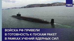 Войска РФ привели в готовность к пускам ракет в рамках учений ядерных сил