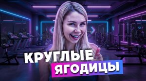 АКТИВАЦИЯ ЯГОДИЦ | Эффективный комплекс для дома