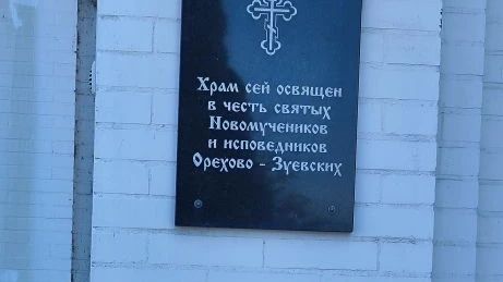 20260519 Мы в Орехово-Зуево. Храм  Новомученников и исповедников  Орехово-Зуевских.