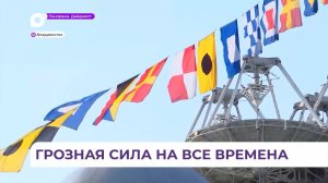 Тихоокеанский флот России отмечает свой праздник