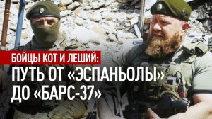 Герои СВО: Кот и Леший. Часть 2