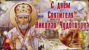 День Николая Чудотворца 22 мая: красивое поздравление и музыкальная открытка | Домохозяйка