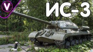 ТЯЖЕЛЫЙ ТАНК ИС-3