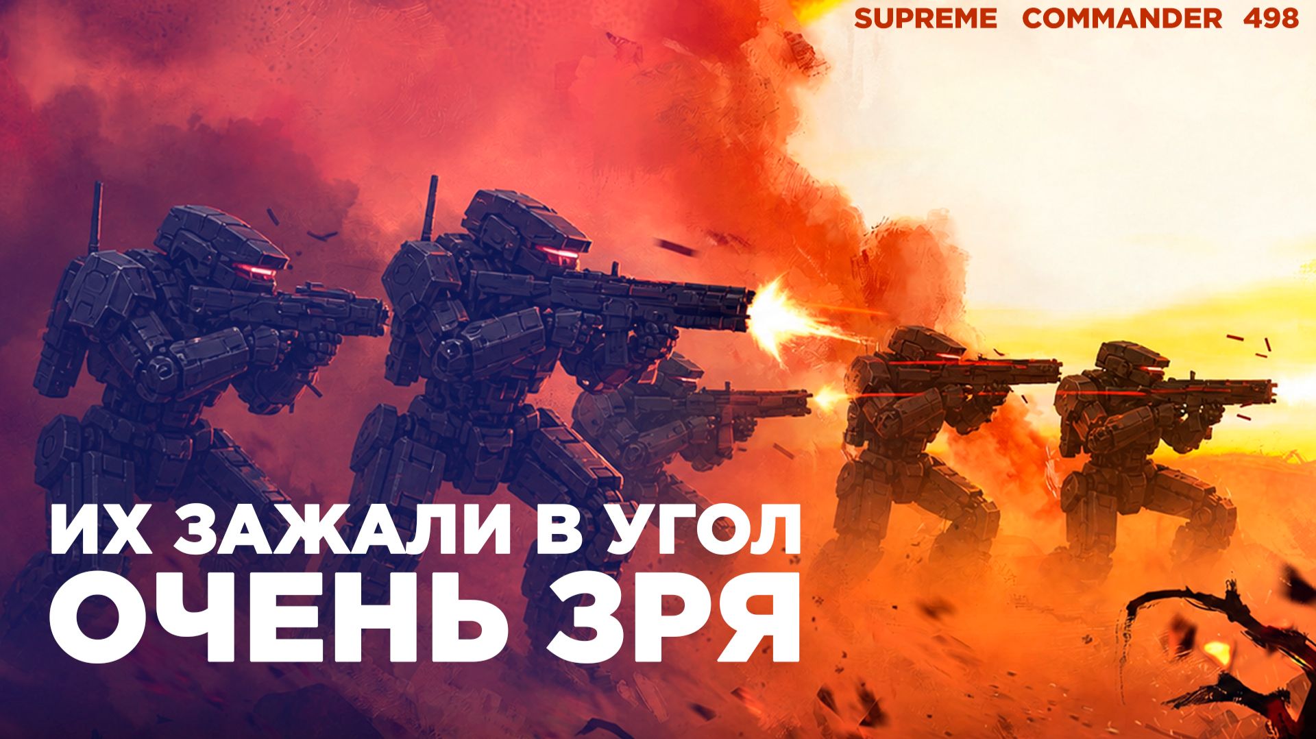 Из маленькой базы они КАМ БЭК - ВЕЛИКИЙ МАТЧ 6х6 в Supreme Commander [498] смотреть онлайн