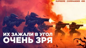 Из маленькой базы они КАМ БЭК - ВЕЛИКИЙ МАТЧ 6х6 в Supreme Commander [498]