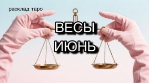 ВЕСЫ таро прогноз на июнь 2026 [расклад таро] [гадание онлайн]