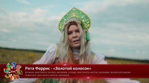 Рита Феррис - «Золотой колосок» [«ХРАНИМЫЕ ВЕКАМИ»| 041]