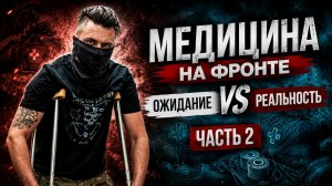 Медицина на фронте. Ожидание vs реальность. Часть 2