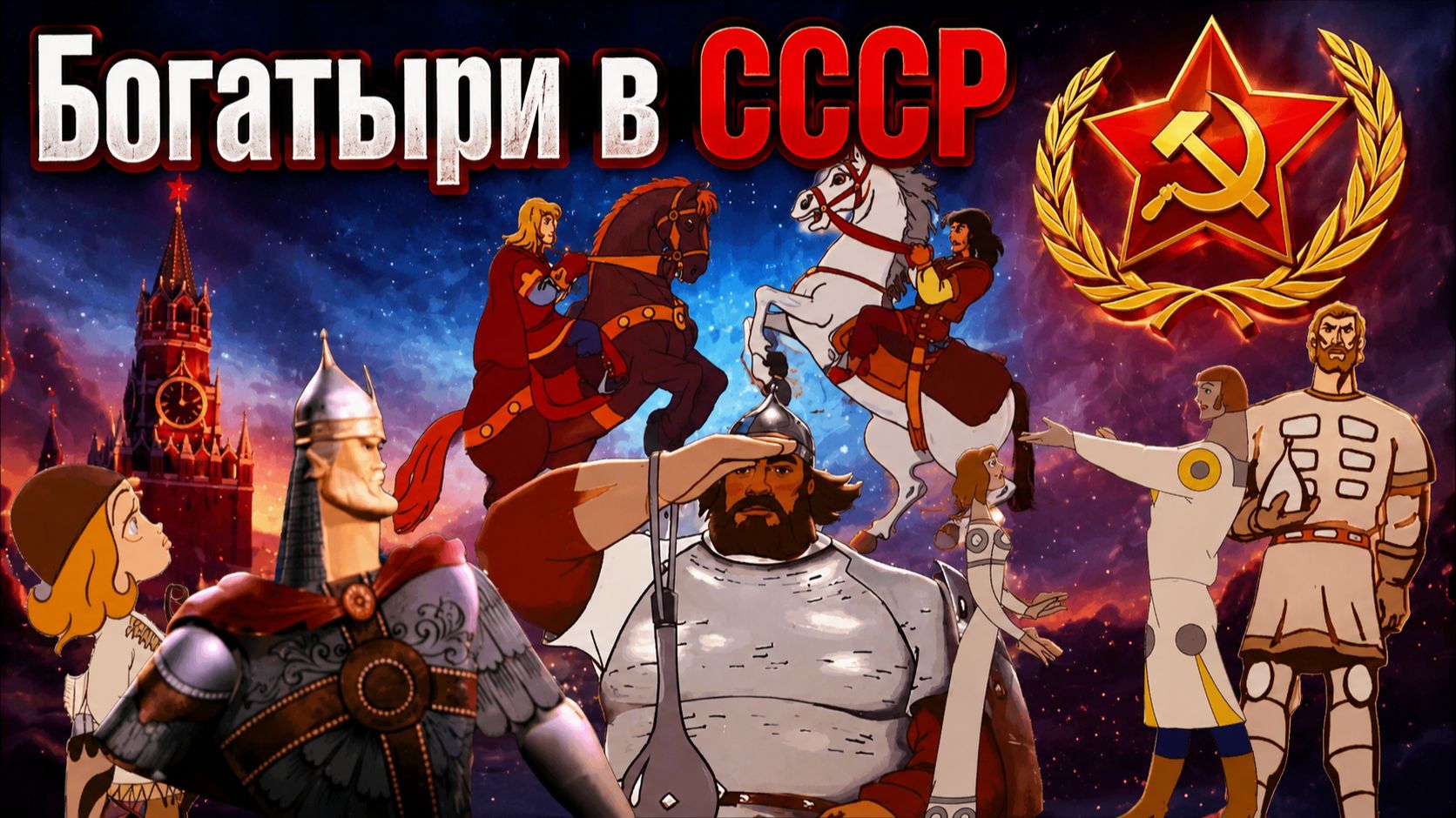 Советские богатыри [МУЛЬТО-МЫЛО]