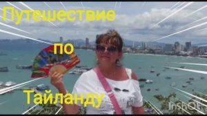 ОТДЫХЪ В ПАТТАЙЕ. ТАЙЛАНД