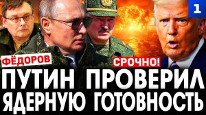 Путин срочно проверил ядерные силы. Фёдоров