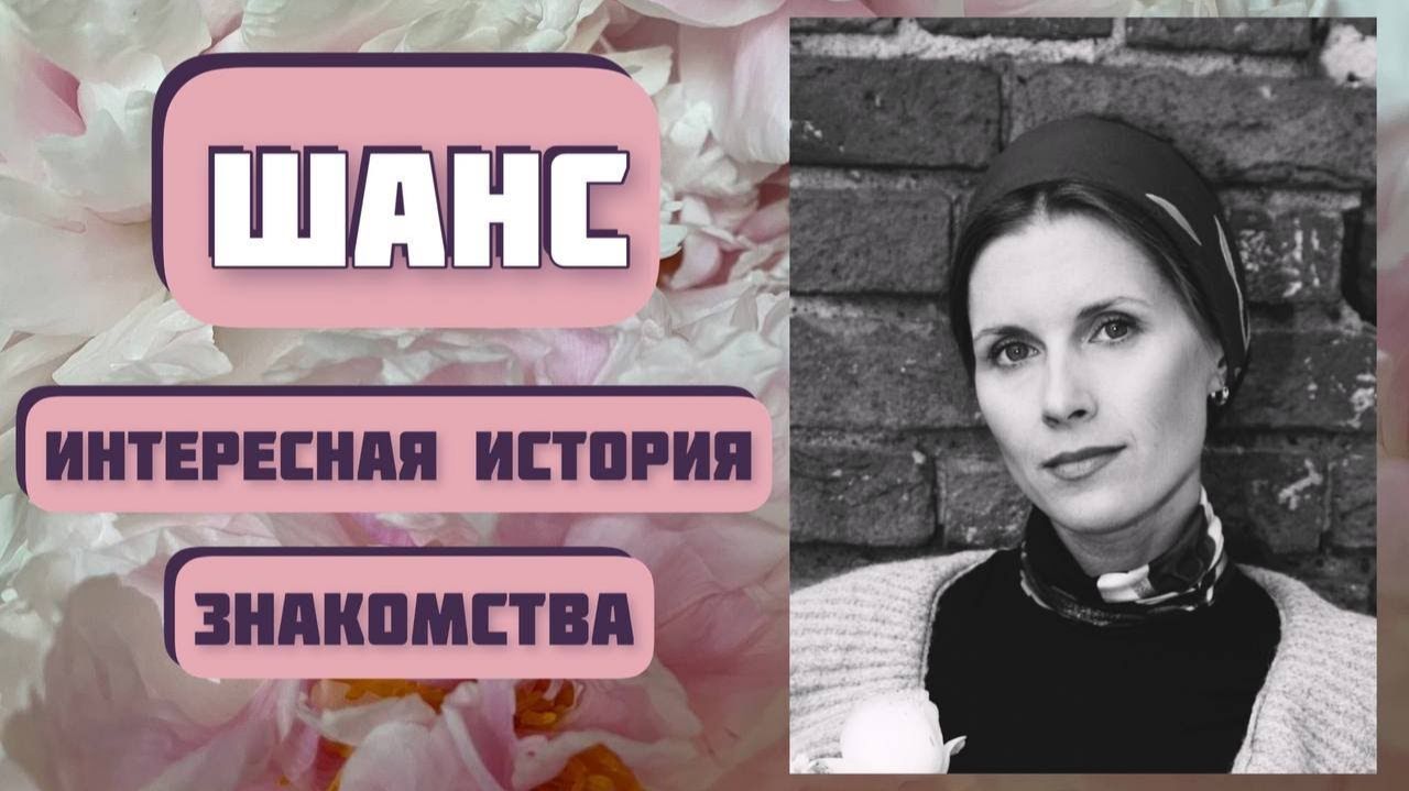 ШАНС. Автор - Рустем Шарафисламов, читает - Светлана Копылова. Интересная история_ мужчина-женщина.