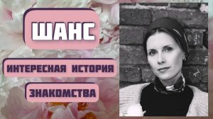 ШАНС. Автор - Рустем Шарафисламов, читает - Светлана Копылова. Интересная история_ мужчина-женщина.