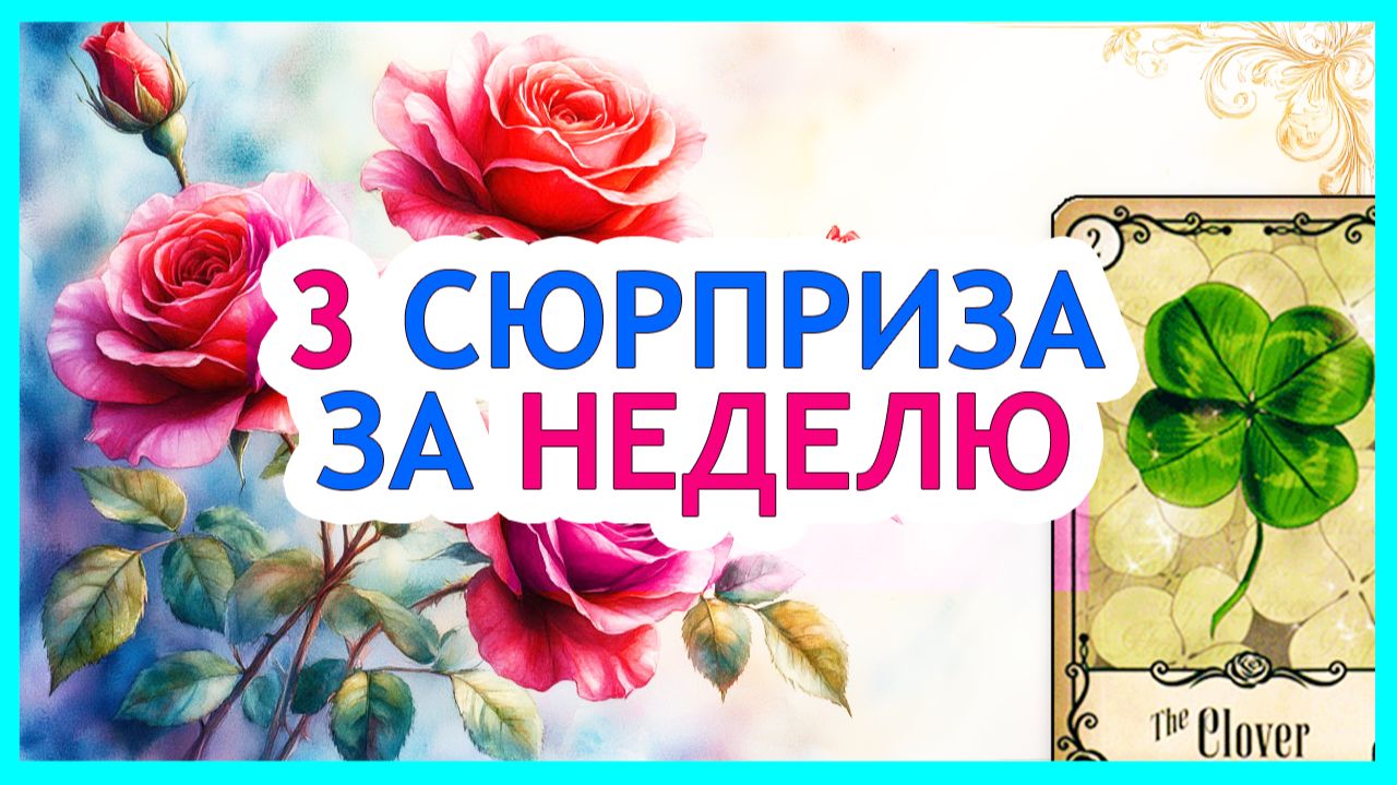 ЧТО ЖДЁТ В ТЕЧЕНИИ НЕДЕЛИ❓👌  Настройка Удачи | Расклад Таро онлайн