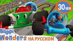 Смешные приключения! ｜ Изучай этот мир вместе с Блиппи ｜