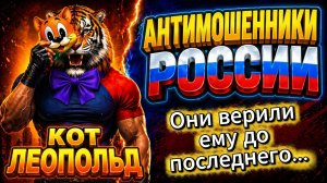 ОНИ ПОПАЛИ НЕ НА ТОГО / ЛЕОПОЛЬД / МОШЕННИКИ ЗВОНЯТ ПО ТЕЛЕФОНУ