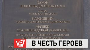 В КАМЫШИНЕ ВОЛГОГРАДСКОЙ ОБЛАСТИ ОТКРЫЛИ ЗНАК «РУБЕЖ СТАЛИНГРАДСКОЙ ДОБЛЕСТИ»