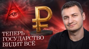 История ваших трат навсегда — почему цифровой рубль меняет правила игры
