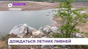 Жители Дальнегорска бьют тревогу – сильно обмелело Горбушенское водохранилище