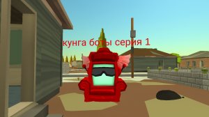кунга боты серия 1