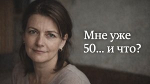 Истории из жизни. Мне уже пятьдесят... и что? Жизненные истории, Аудиорассказы