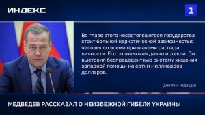 Медведев рассказал о неизбежной гибели Украины