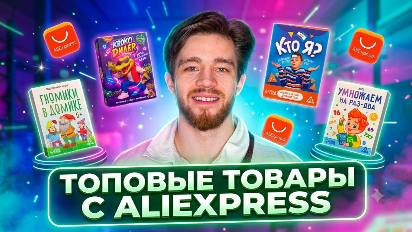 Топ товаров с Алиэкспресс смотреть онлайн