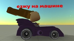 езжу на машине (Как сделать так чтобы тебя было видно Когда ты ездишь на машине)
