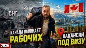 КАНАДА НАНИМАЕТ ИНОСТРАНЦЕВ В 2026 ВАКАНСИИ ПОД РАБОЧУЮ ВИЗУ И LMIA